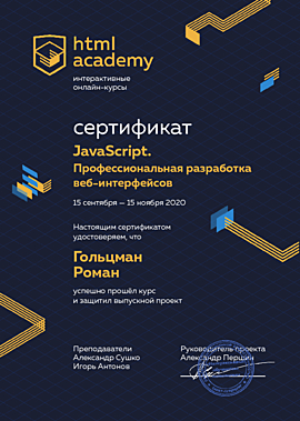 Certificate JavaScript. Professional Development of Web Interfaces